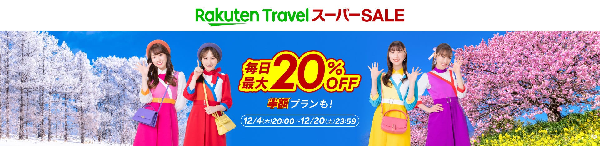 「楽天トラベル」、「楽天トラベル スーパーSALE」を12月4日（木）より開催