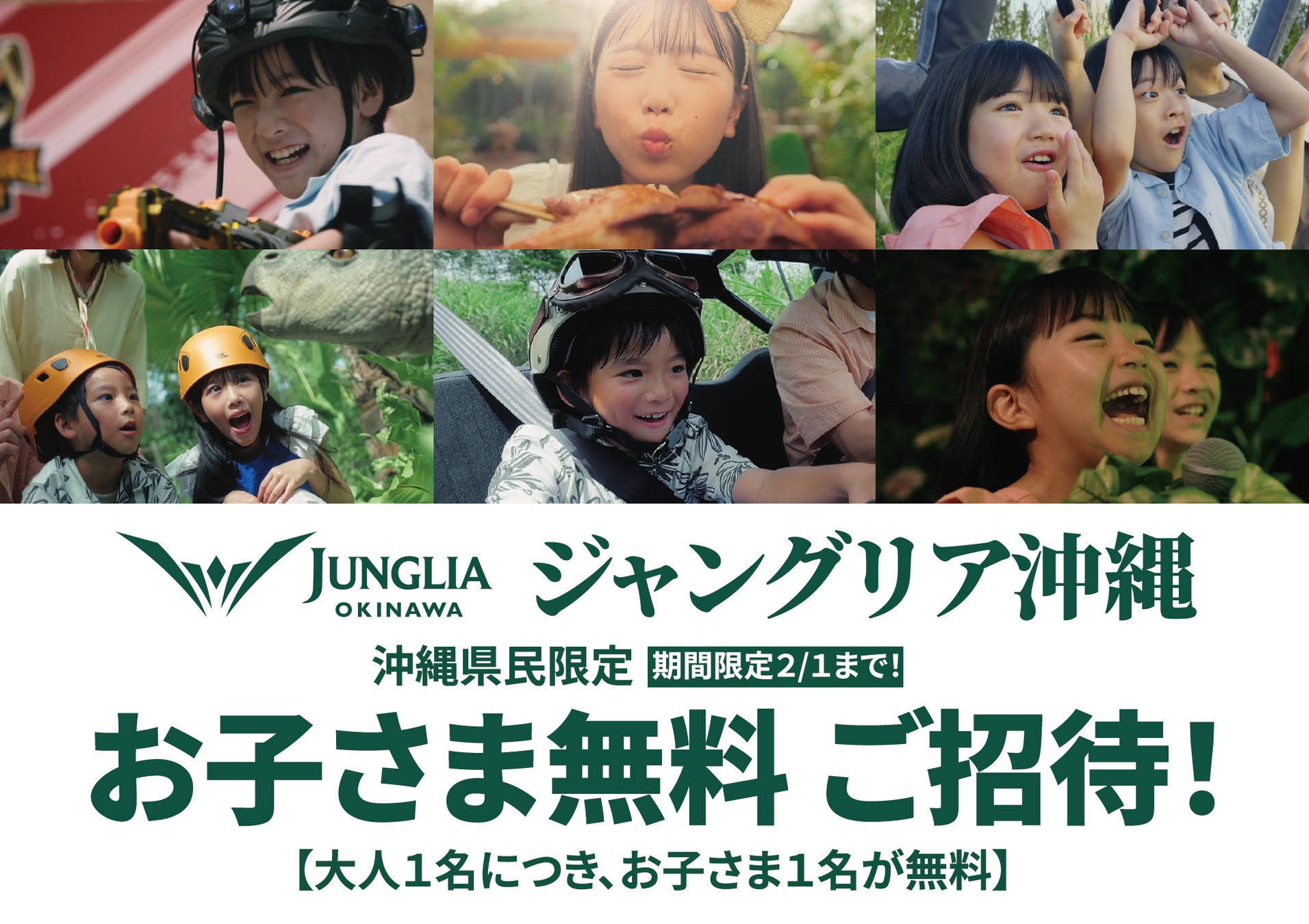 ジャングリア沖縄【沖縄県民限定】お子さま無料キャンペーン 期間限定開催