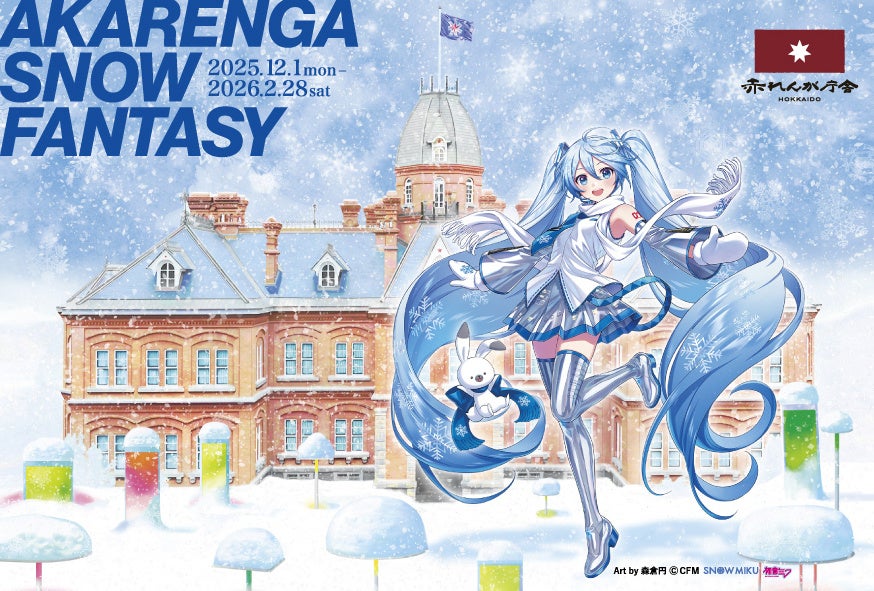雪ミク（初音ミク）が北海道「赤れんが庁舎」のスペシャルサポーターに就任！ コラボグッズも販売！