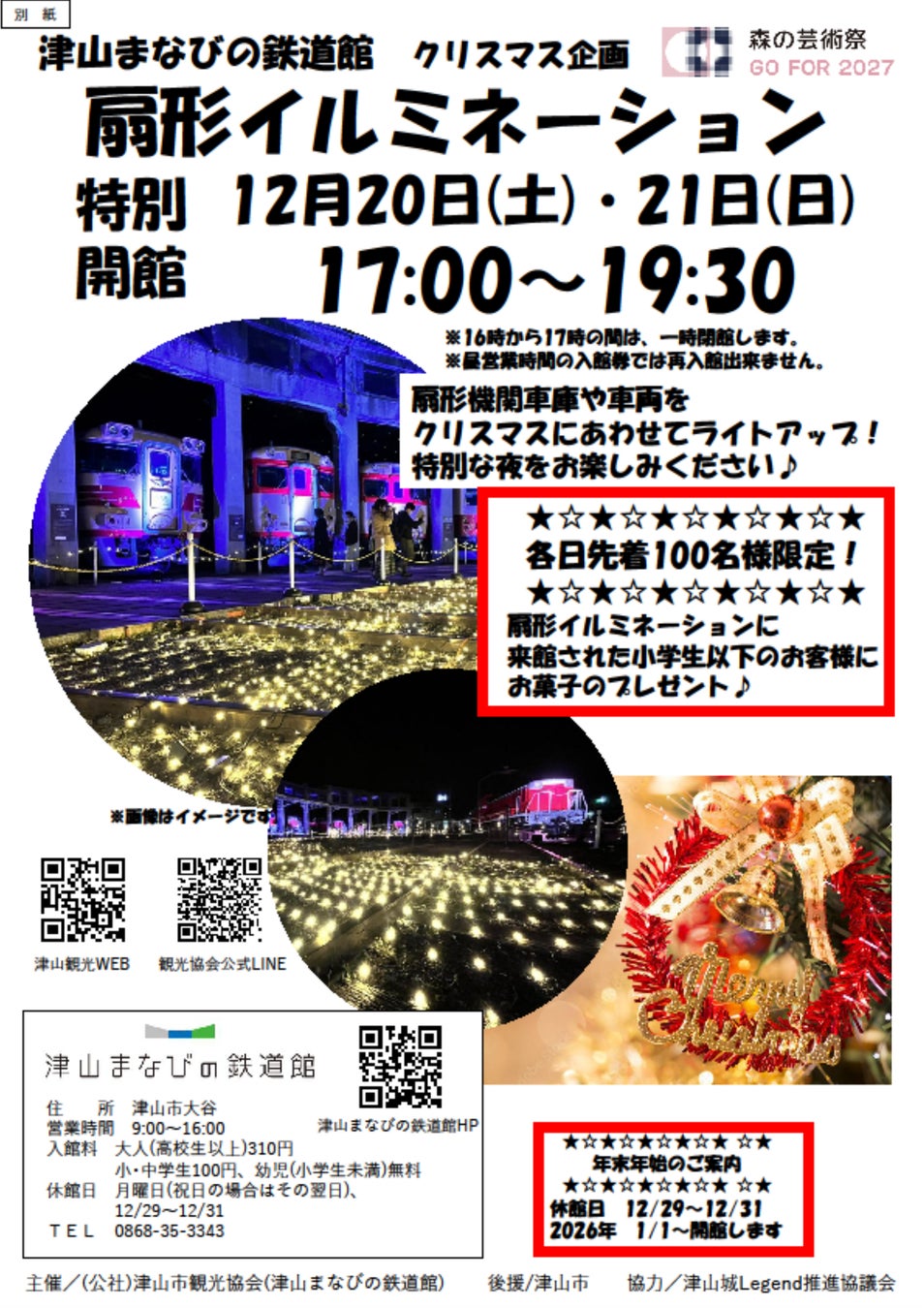 津山まなびの鉄道館 クリスマス企画　「扇形イルミネーション」　　　　　　　　　　　　　　　　　　　　　　　　を開催します！！