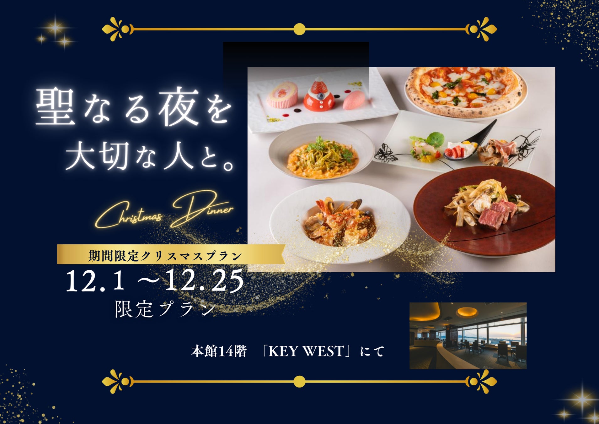 【神戸・舞子】絶景レストランで楽しむXmasディナー＆宿泊プラン ｜飲み放題付きで贅沢な夜を。