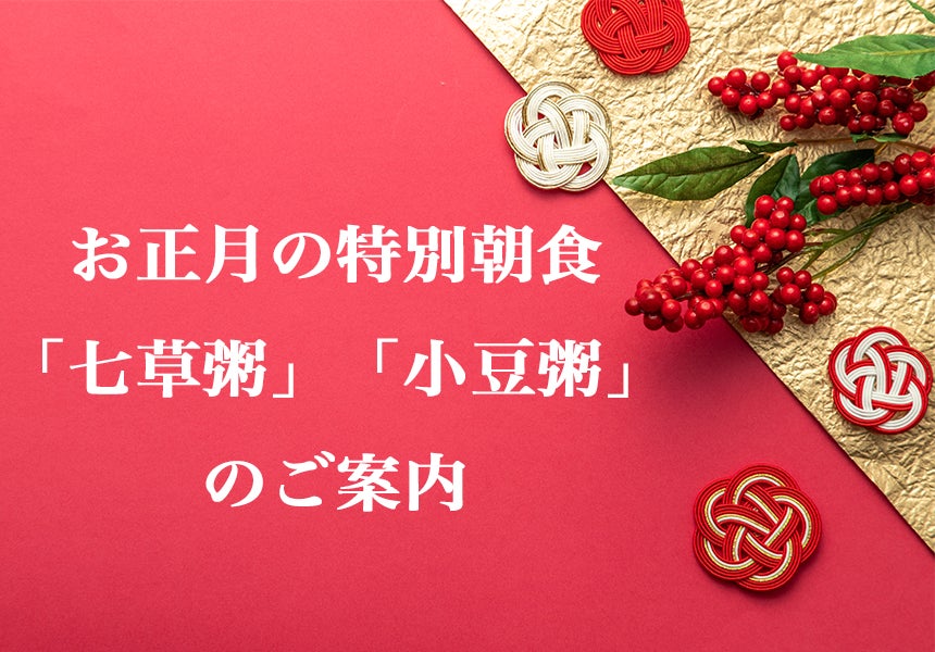 【函館湯の川温泉／望楼NOGUCHI函館】冬メニューのご紹介