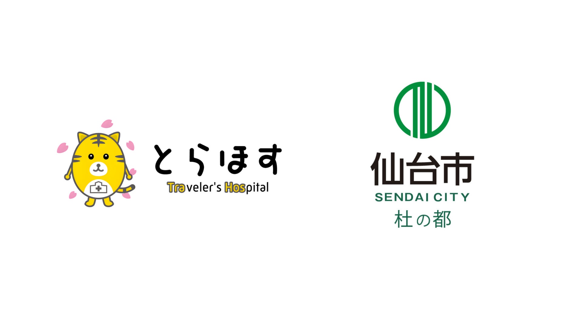 株式会社メディ・エンジン、仙台市と連携し、オンライン多言語診療サービス『Travelers Hospital（とらほす）』を仙台市内の宿泊施設に導入
