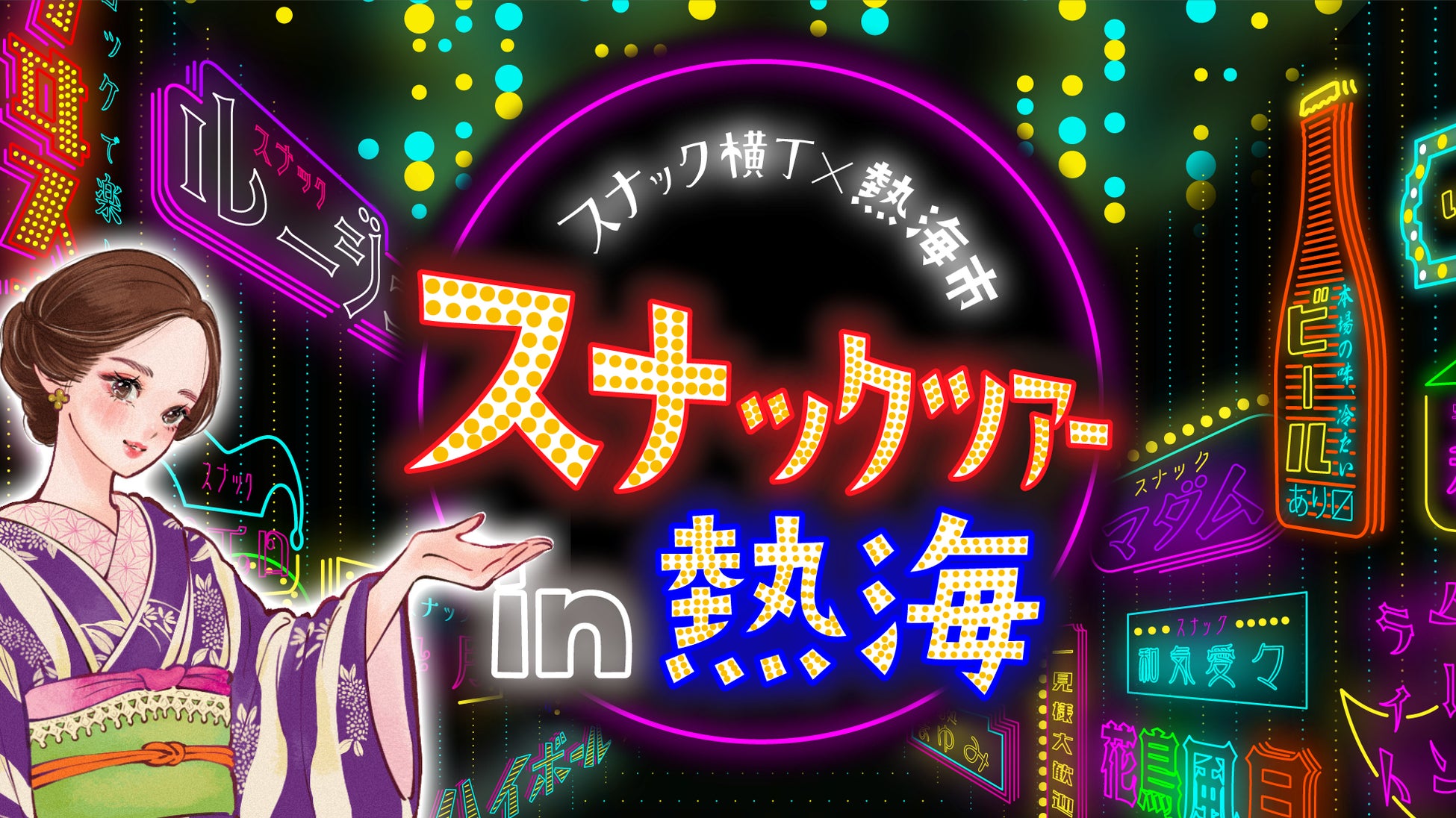 熱海市 × スナック横丁​「熱海スナックツアー」販売決定！​