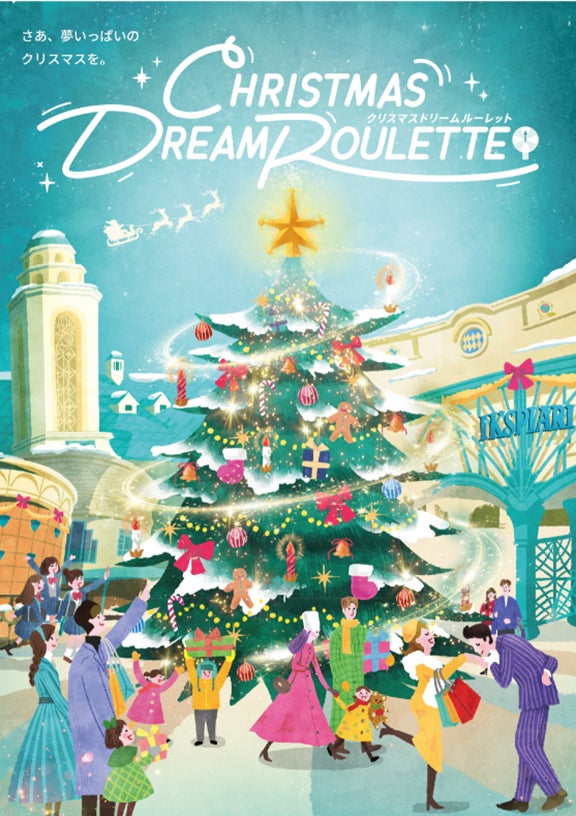 さあ、イクスピアリで夢いっぱいのクリスマスを。ホテル宿泊券やショップ商品など、すてきなギフトが当たるドリームルーレットを開催！