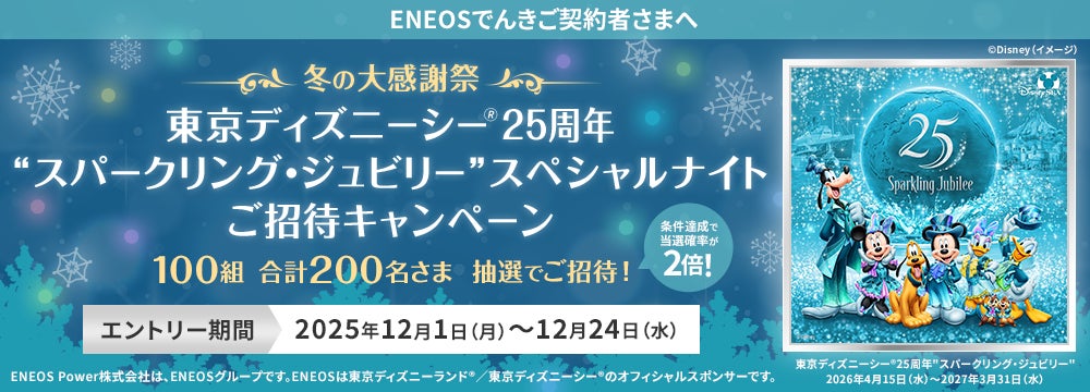 「ENEOSでんき」冬の大感謝祭 東京ディズニーシー®25周年”スパークリング・ジュビリー”スペシャルナイトご招待キャンペーン開始！