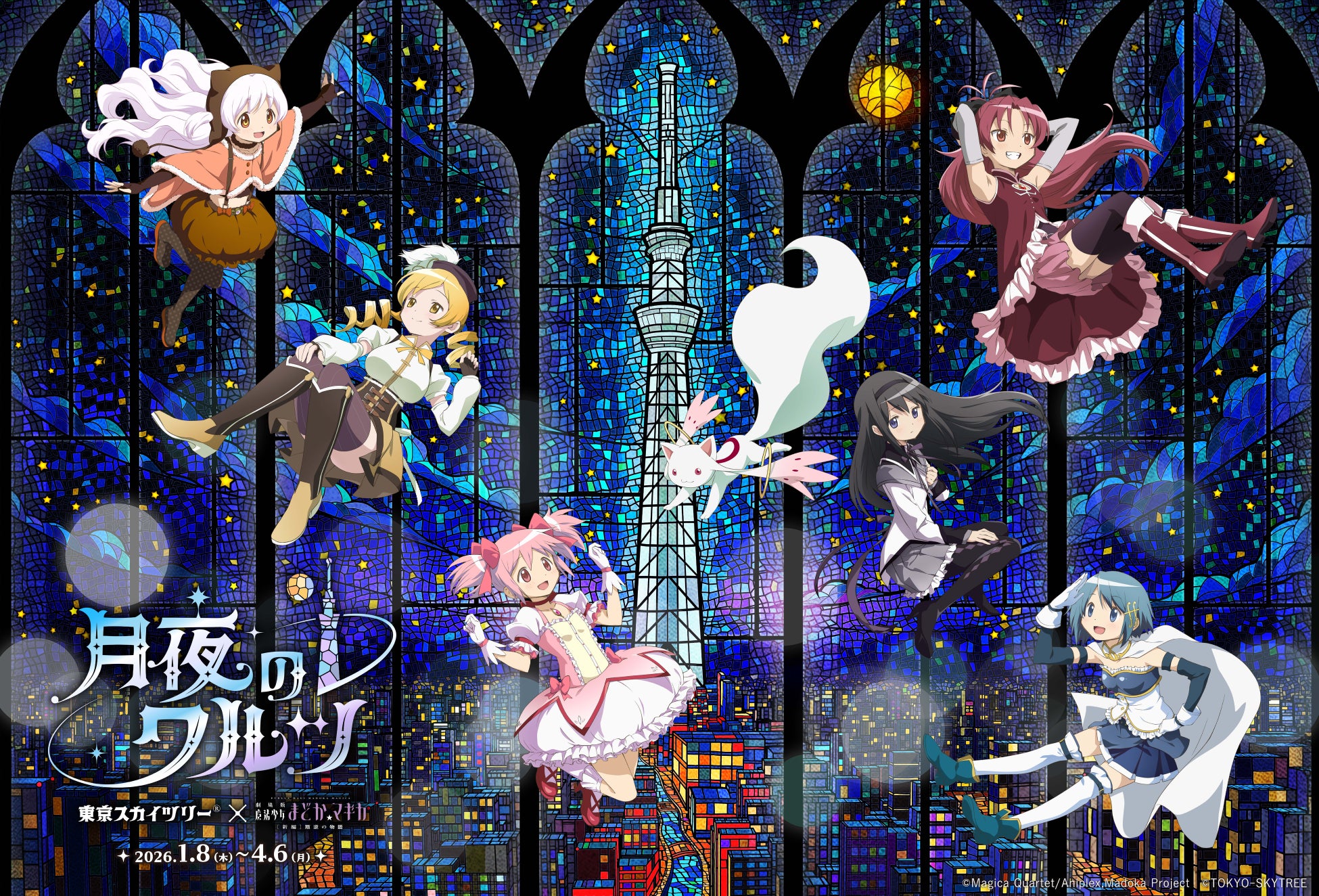 東京スカイツリー(R)と『魔法少女まどか☆マギカ』の初のコラボイベント開催！「東京スカイツリー(R)×魔法少女まどか☆マギカ 月夜のワルツ」