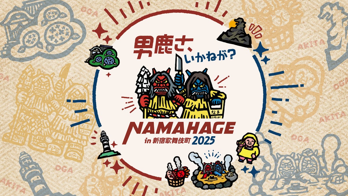 『男鹿さ、いがねが？ NAMAHAGE in新宿歌舞伎町2025』 開催決定