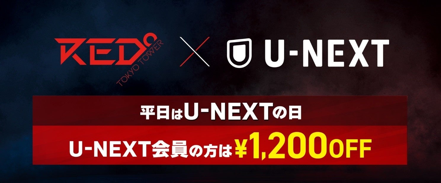 U-NEXT新規登録でポイント 2倍！ U-NEXT会員はもっとお得に！!2025年 12月 1日より、RED° TOKYO TOWERにて平日割引キャンペーン「U-NEXT割」開始