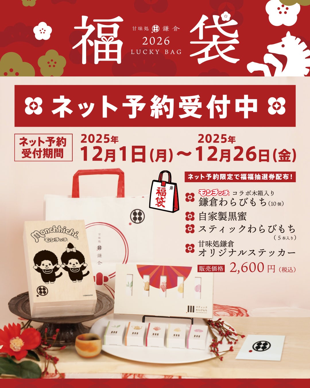 【2026年福袋】甘味処鎌倉×モンチッチ桐箱入りわらびもちが登場！