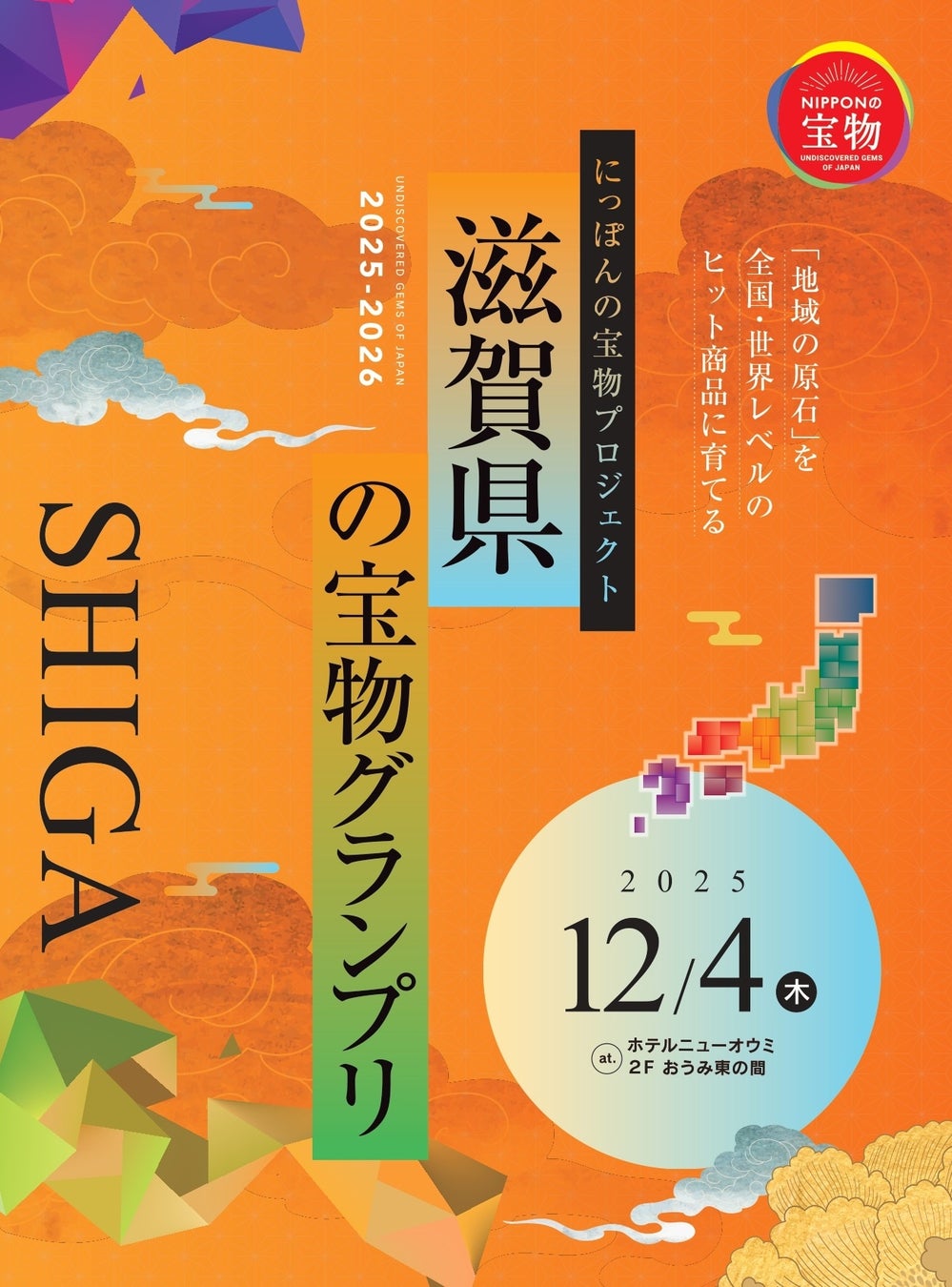 【12/4（木）】滋賀県内のコラボレーションによる商品開発に取り組む！「滋賀県の宝物 グランプリ2025-2026」を１２月４日（木）に開催！