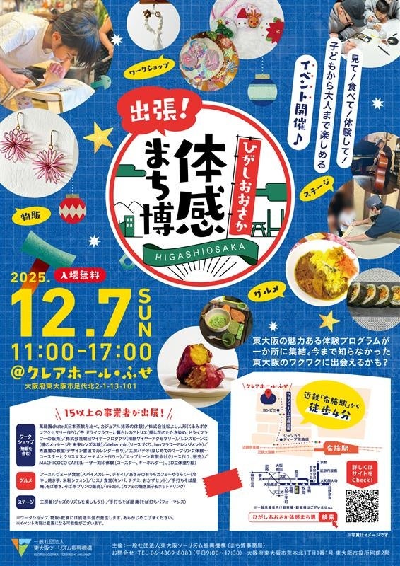 東大阪の魅力満載！大阪・関西万博の感動も再び味わえます「出張！ひがしおおさか体感まち博」開催のお知らせ