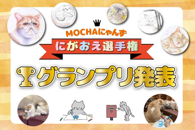 全国約3,000作品から選ばれたグランプリが決定！猫たちへの愛が詰まった、体験型アートイベント「MOCHAにゃんずにがおえ選手権」入賞作品発表