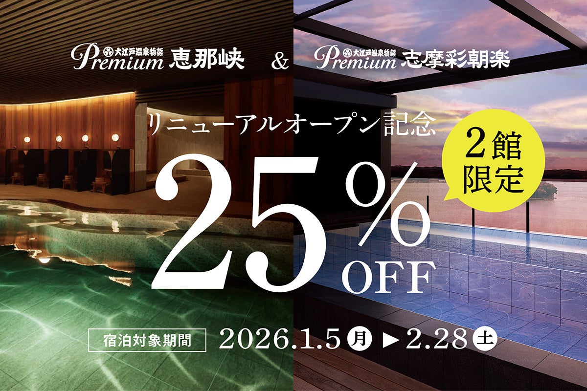 新年の旅行がお得に！2026年1月5日スタートリニューアルオープン記念25％OFFキャンペーン【Premium 恵那峡・Premium 志摩彩朝楽】