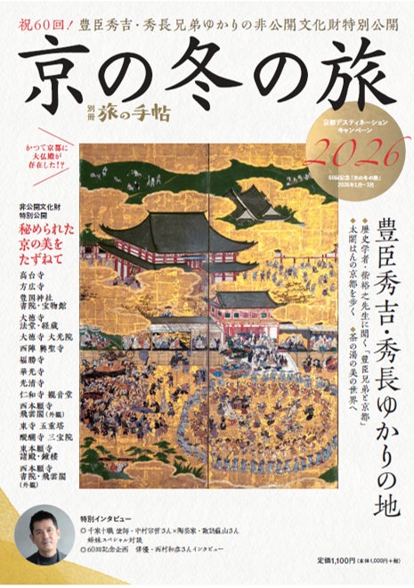 冬の京都を深く楽しむ！ 別冊旅の手帖 『京の冬の旅2026』を発売
