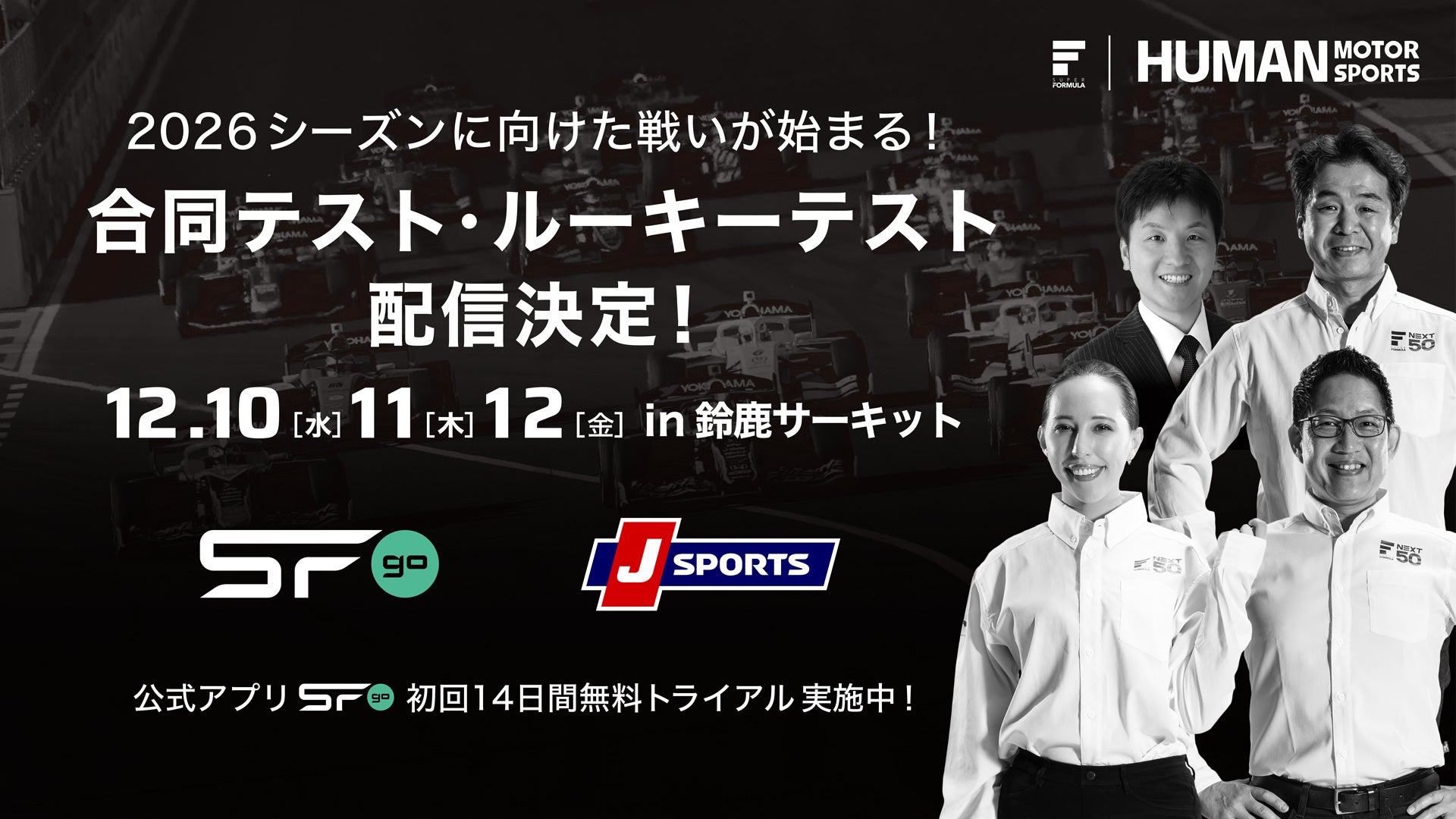 12/10(⽔)・11(⽊)・12(⾦) 合同テスト・ルーキーテストin鈴⿅サーキット『SFgo』『J SPORTS』での配信決定！早くも2026シーズンに向けた戦いが始まります！是⾮、お⾒逃しなく！