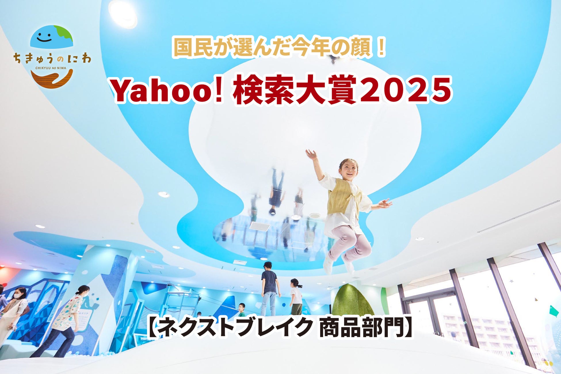 「Yahoo!検索大賞2025」 ネクストブレイク 商品部門にプレイグラウンド「ちきゅうのにわ」が選出！