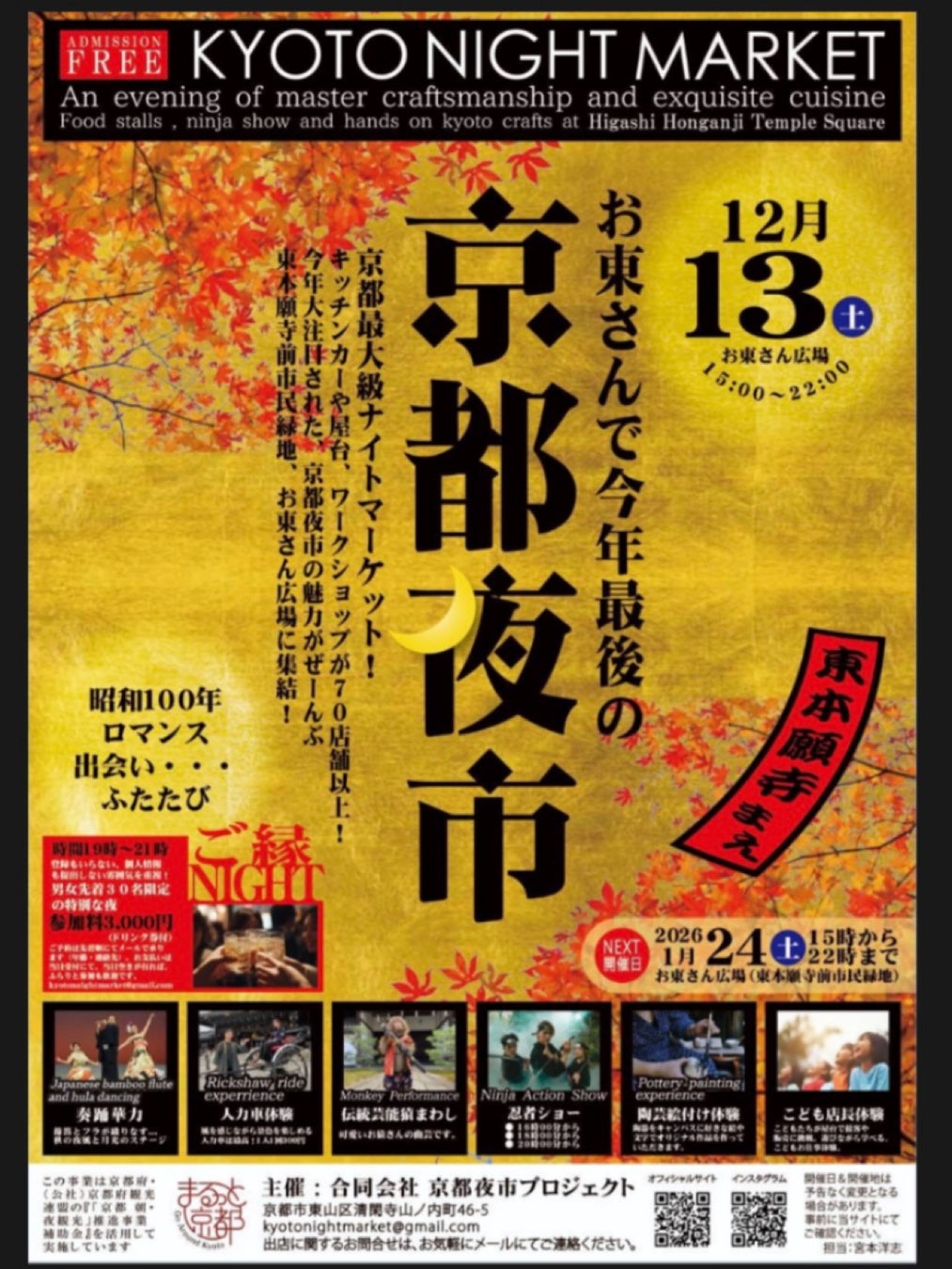 12月13日（土）お東さん広場で今年最後の”京都夜市”開催