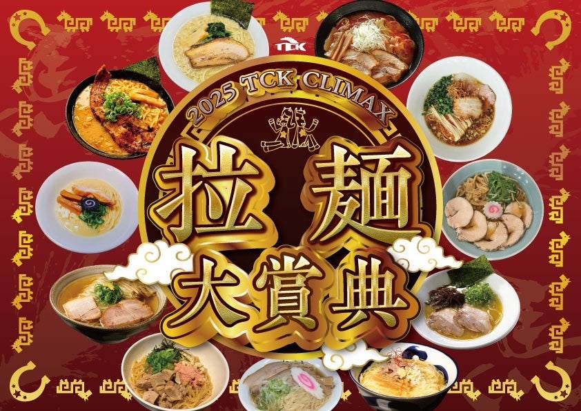 全国の人気ラーメンがTCKに勢揃い！！ 年末恒例のグルメイベント「2025 TCK CLIMAX 拉麺大賞典」