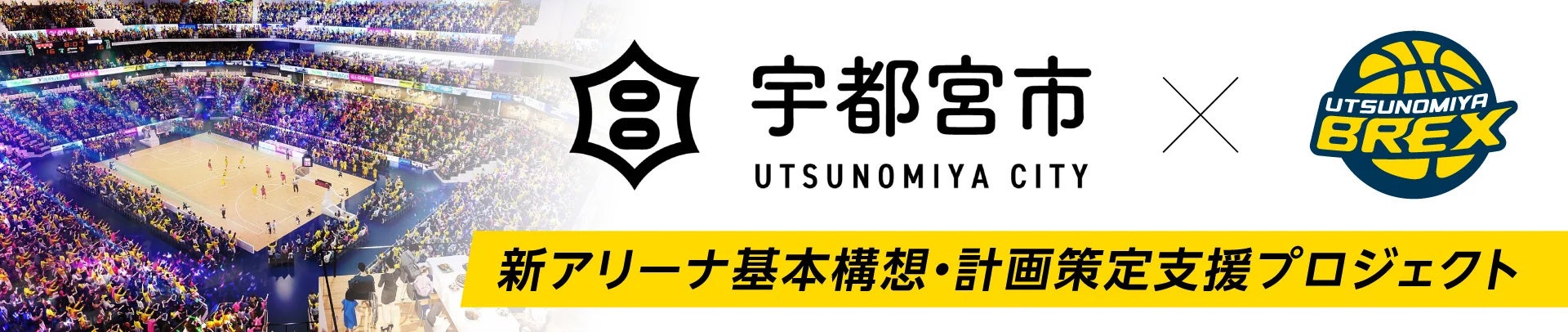 【宇都宮ブレックス】ブレックスの新アリーナ基本構想・計画策定を支援するふるさと納税を宇都宮市において募集