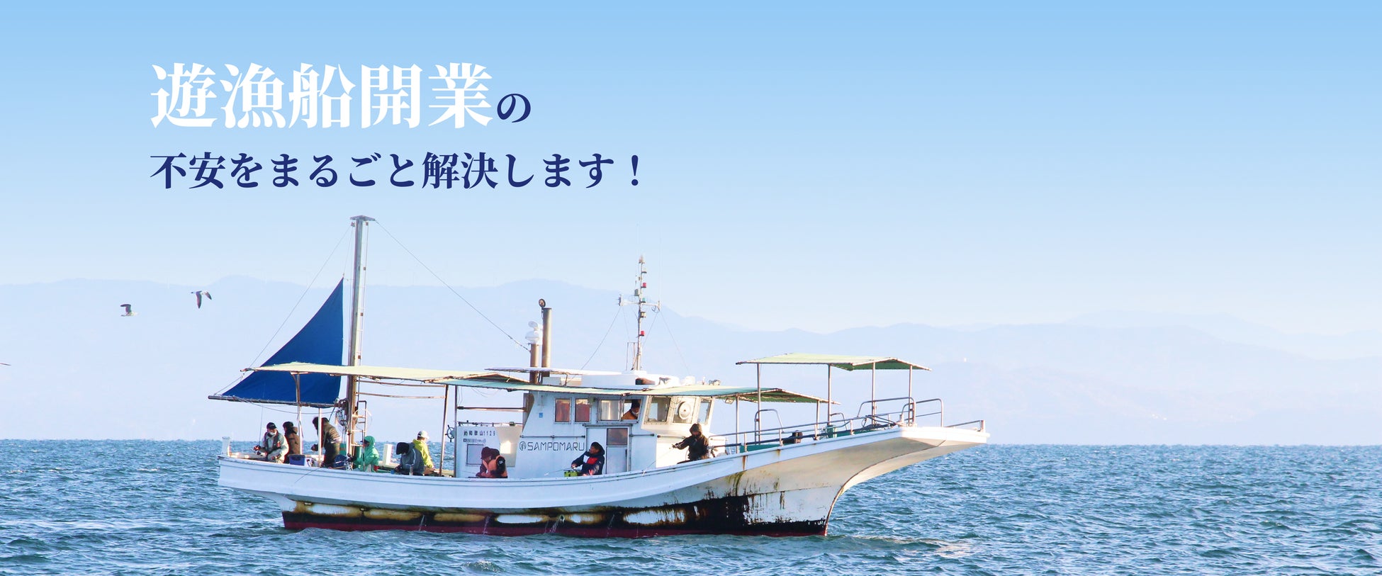 【週末は船長】会社員との「二刀流」で遊漁船開業を支援する無料ウェビナー開催！　各分野のプロが開業をワンストップでサポートする新サービス