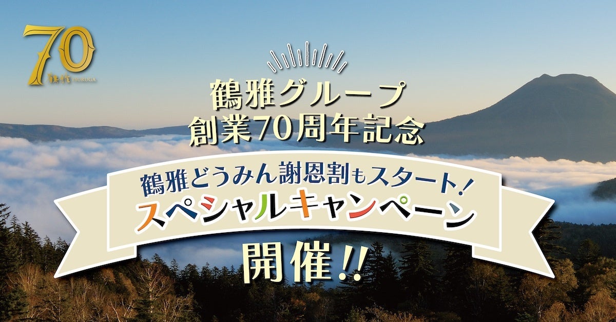 【鶴雅グループ創業70周年記念】北海道民限定「道民対象！70周年記念 ラストキャンペーン」を販売開始！