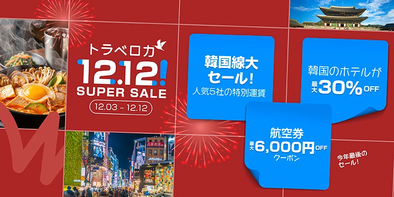年末年始は韓国旅行が驚きのおトクに！「トラベロカ（Traveloka）」が今年最後の「12.12! SUPER SALE」を開催
