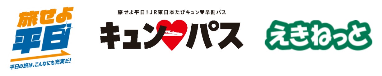 冬の平日は魅力いっぱいの東日本エリアに「キュン♥パス」で旅に出よう！〜平日に旅したい！というニーズにお応えします〜