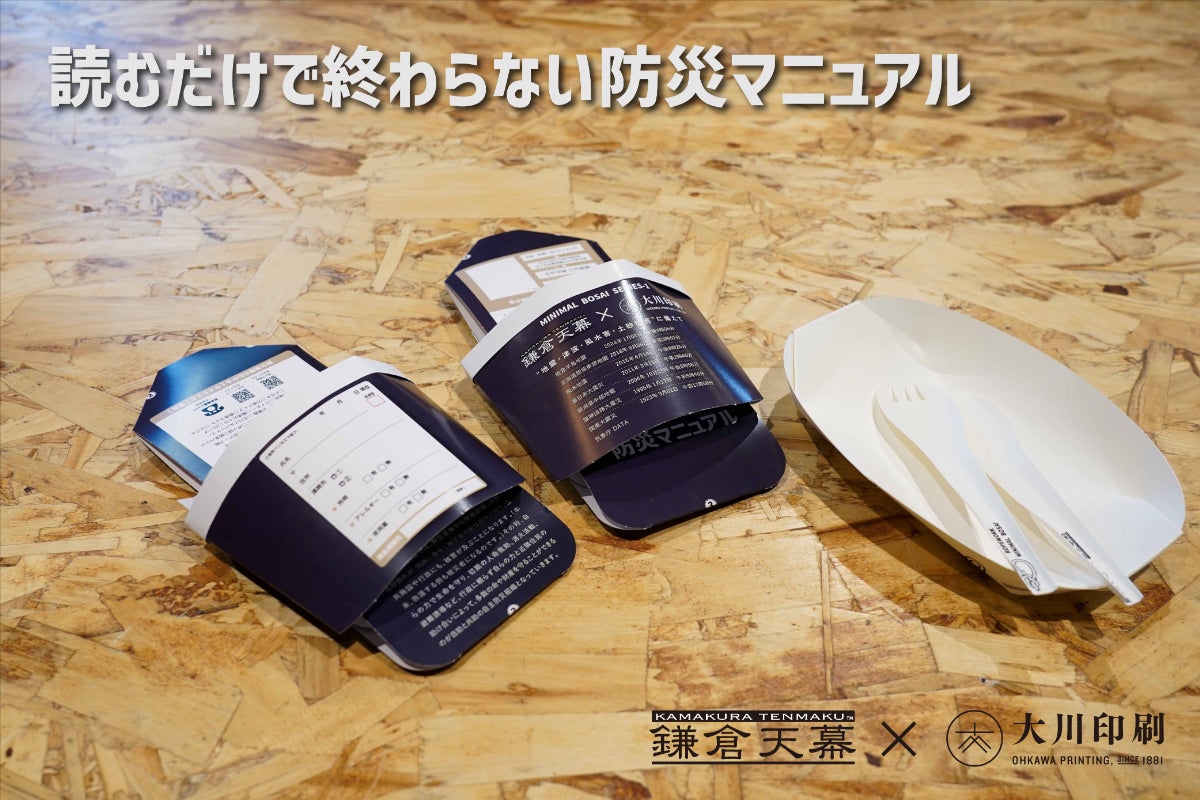 防災マニュアルの“実効性”を高める新ツール「読むだけで終わらない防災マニュアル」誕生。鎌倉天幕が法人モニターを募集