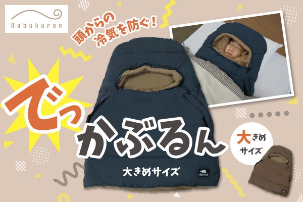 寝るとき肩が寒い対策に！頭だけでなく、首元から肩まであったかい「でっかぶるん」新色登場