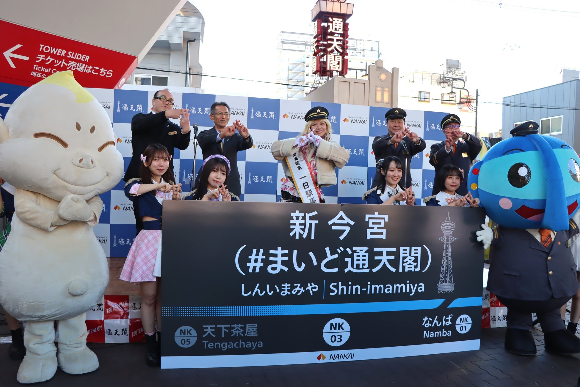 新今宮駅に副駅名「＃まいど通天閣」を導入しました