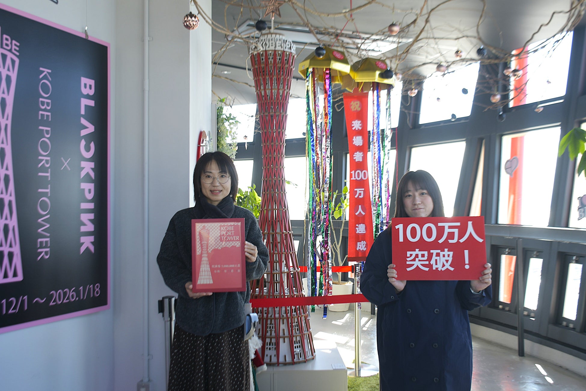 神戸ポートタワー　リニューアルからわずか1年7ヵ月で来場者数100万人を達成！リニューアル以前の約2倍の集客ペース