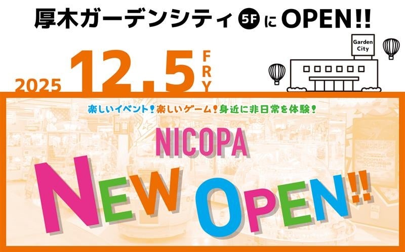 神奈川県厚木市「厚木ガーデンシティビル」に、ファミリーアミューズメント施設「NICOPA 厚木店」が12月5日（金）オープン