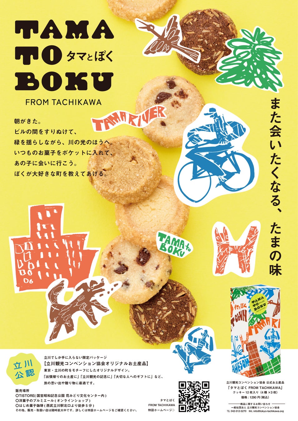 【東京・多摩地域】立川公認お土産品「タマとぼく FROM TACHIKAWA」発売、「小平フォト五七五コンテスト」12月25日まで
