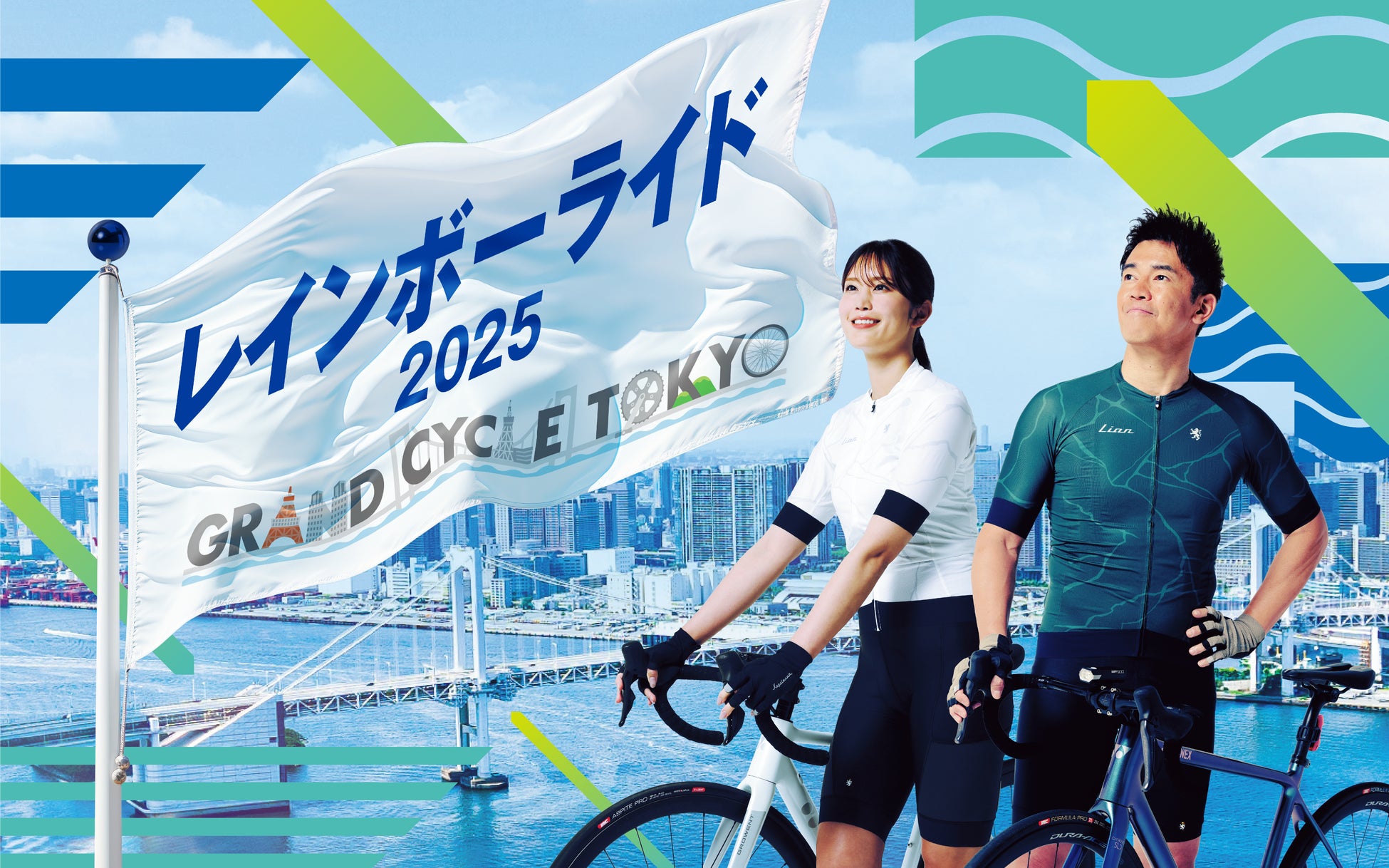 東京湾岸エリアを駆け抜ける自転車イベントを生中継『GRAND CYCLE TOKYO 2025～みんなのレインボーストーリー～』12月7日(日)放送決定！