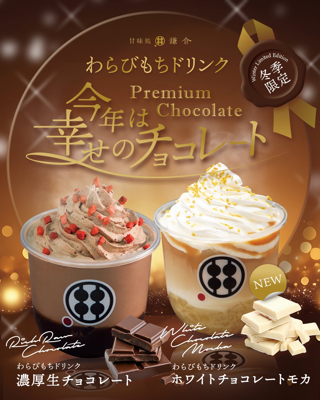 今年の冬は“幸せのチョコレート”を贅沢に味わう！甘味処鎌倉「冬限定わらびもちドリンク」登場