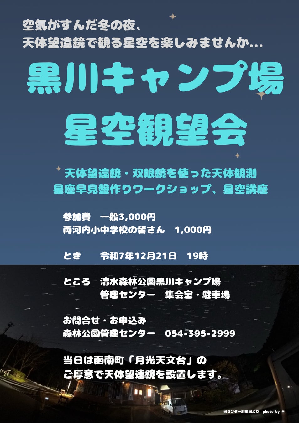 【静岡県静岡市】12月21日日曜日、静岡市清水区、清水森林公園 内 黒川キャンプ場にて、「星空観望会」を開催します。町灯りが少ない「オクシズ」で澄んだ空の下、皆さんで天体観測をしましょう。