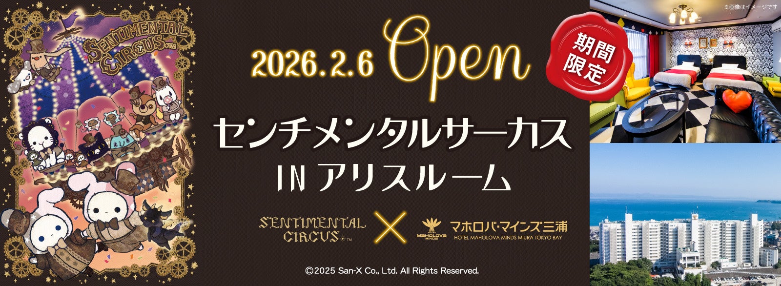 今年15周年を迎えた「センチメンタルサーカス」初のコラボルームが期間限定オープン！　「センチメンタルサーカス in アリスルーム」＠ホテル マホロバ・マインズ三浦
