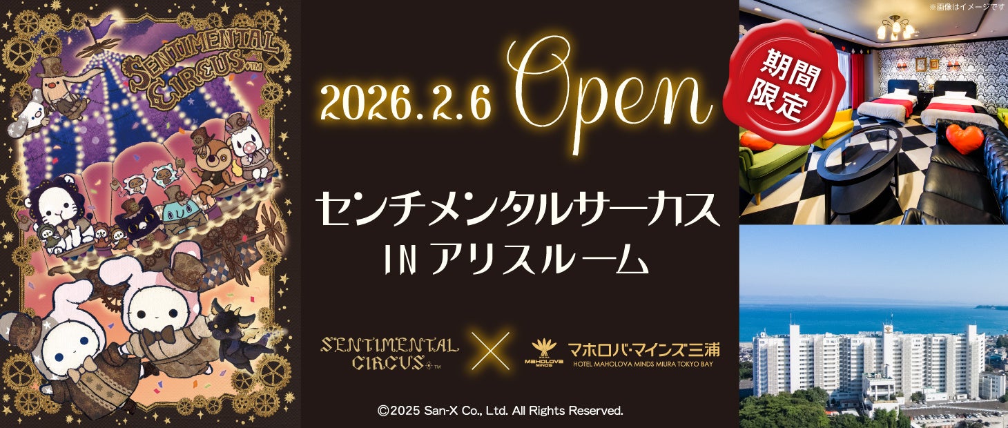 誕生15周年記念【センチメンタルサーカス in アリスルーム】を期間限定でオープン！　宿泊者限定特典のオリジナルデザイン傘や、コラボワンピース・ぬいぐるみ貸し出しも