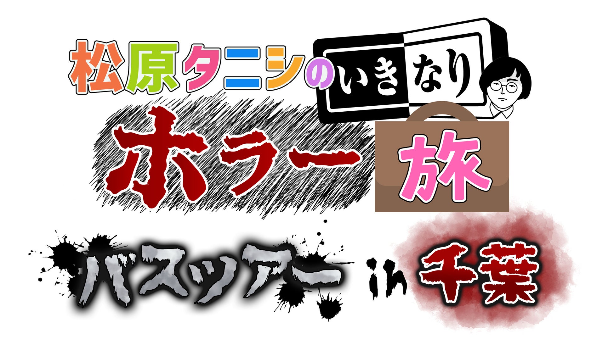 CS日テレプラスで放送中『松原タニシのいきなりホラー旅』初のバスツアーが2026年1月31日(土)に開催決定！