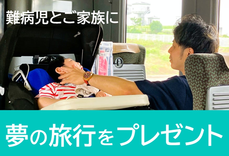 難病を抱える子どもたちに人生初の家族旅行をプレゼント！ふるさと納税の仕組みを活用して、全国からの応援を募集！