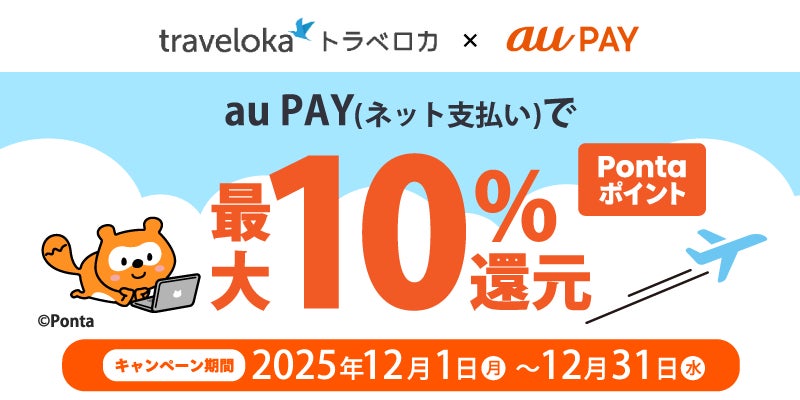 東南アジアを代表する旅行予約アプリ「トラベロカ（Traveloka）」、au PAY（ネット支払い）での決済でPontaポイント最大10％還元キャンペーンを12月1日より開始！