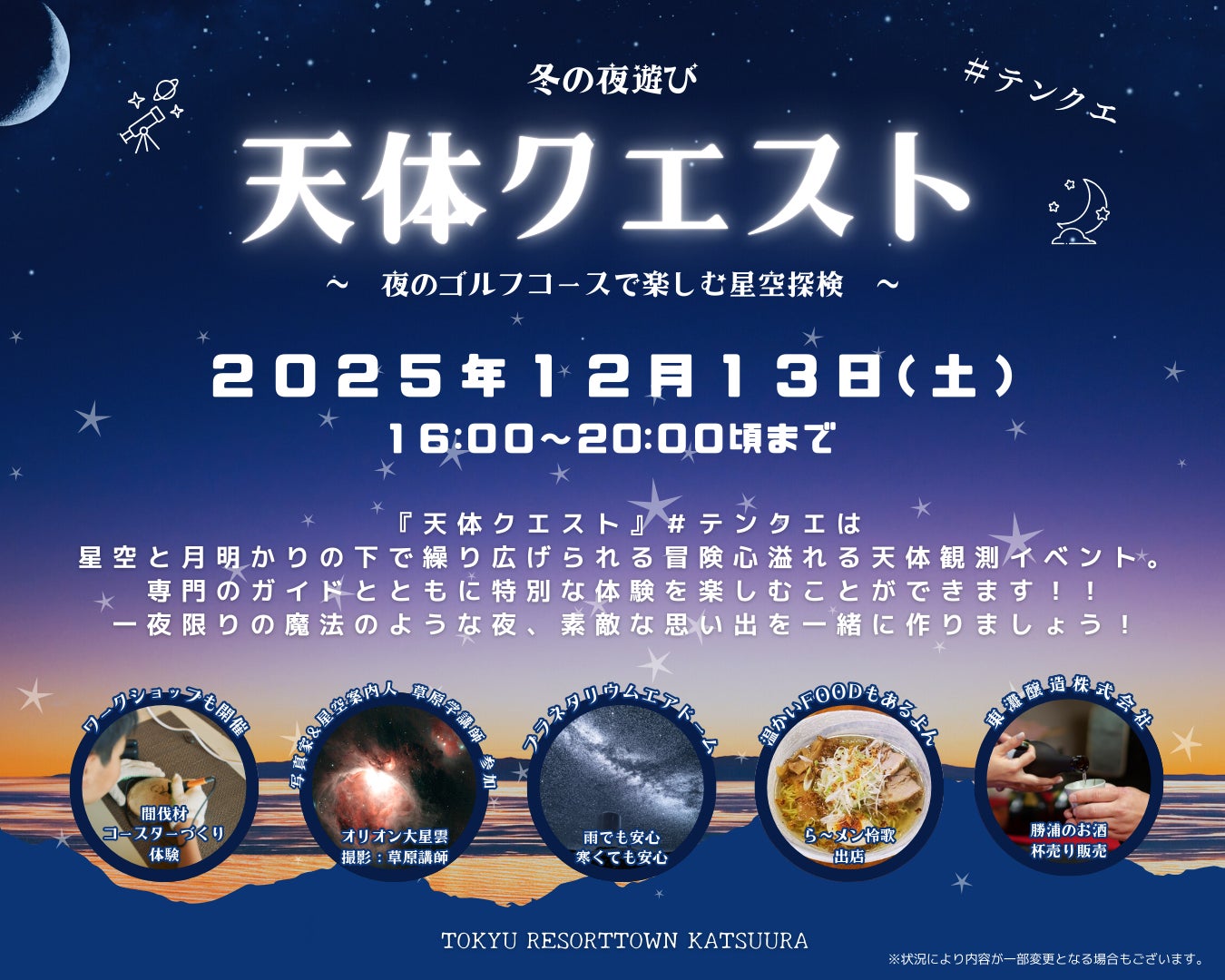 海辺のリゾート・勝浦で冬の星空観賞　『冬の夜遊び 天体クエスト～夜のゴルフコースで楽しむ星空探検～』開催