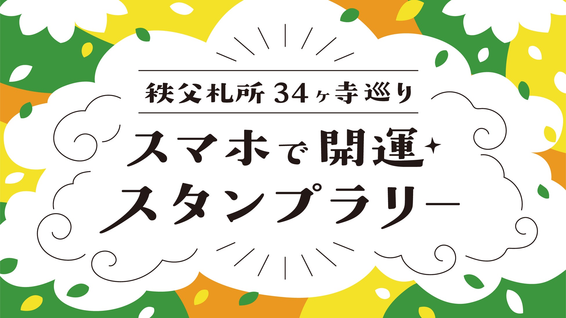 batonのグループ会社・vildasが、現在開催中の「秩父札所34ヶ寺巡り スマホで開運スタンプラリー」にて、スタンプラリーシステムの制作を担当しました