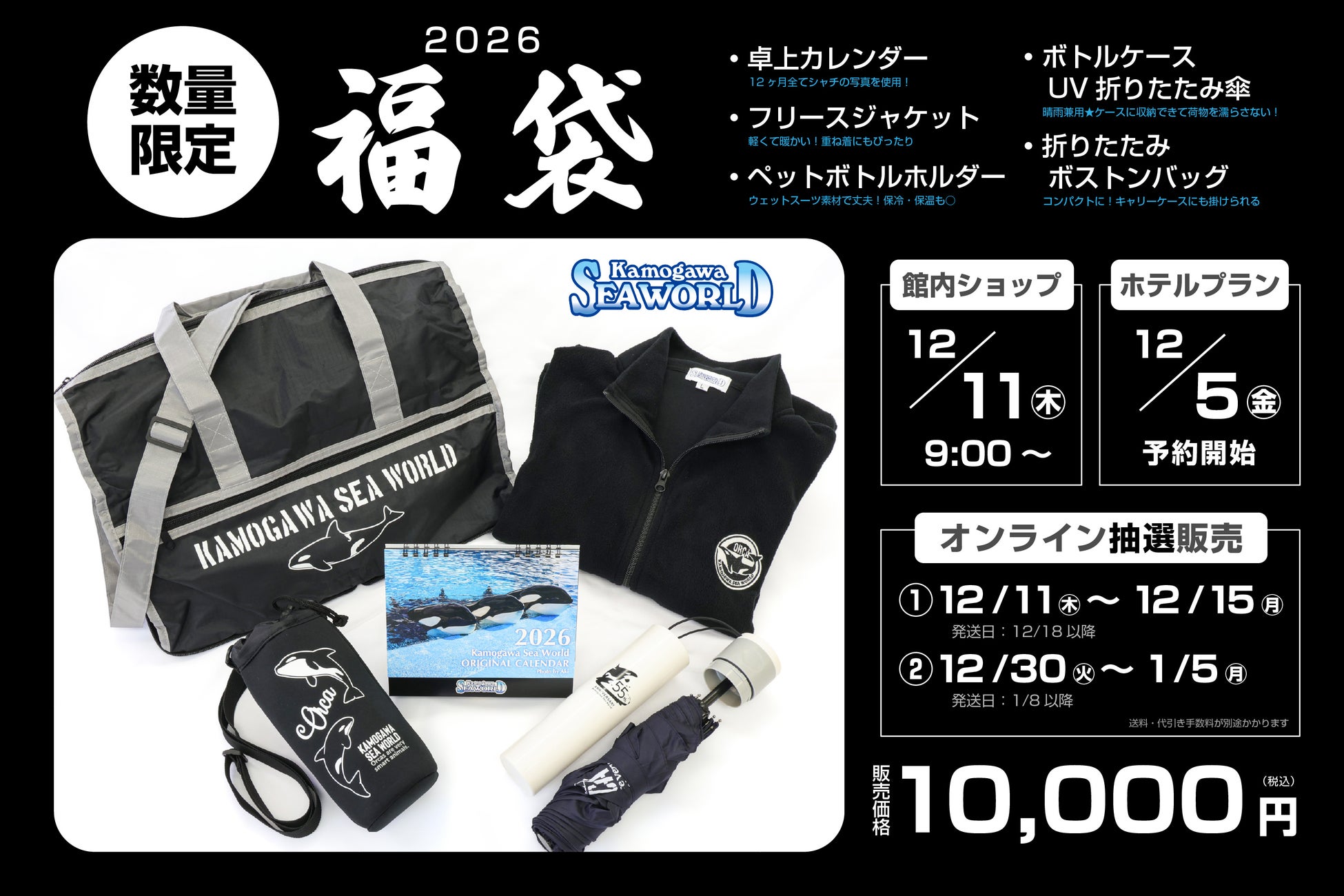 【鴨川シーワールド】『鴨川シーワールド 2026年福袋』12月11日販売開始