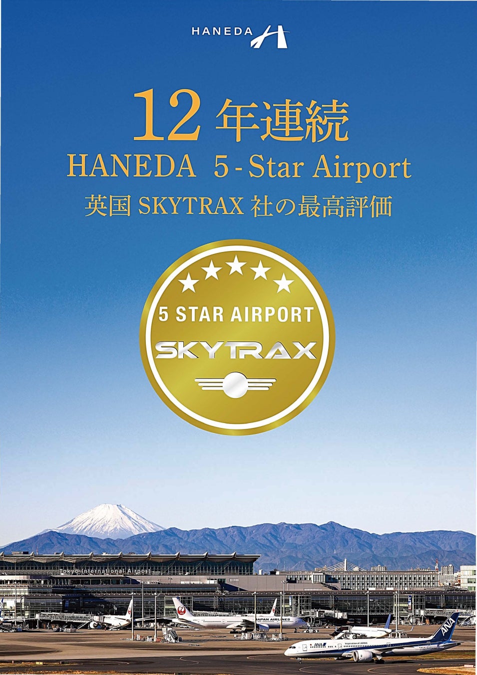 羽田空港旅客ターミナルはSKYTRAX 社が実施する“World Airport Star Rating”において12年連続世界最高評価「５スターエアポート」を獲得