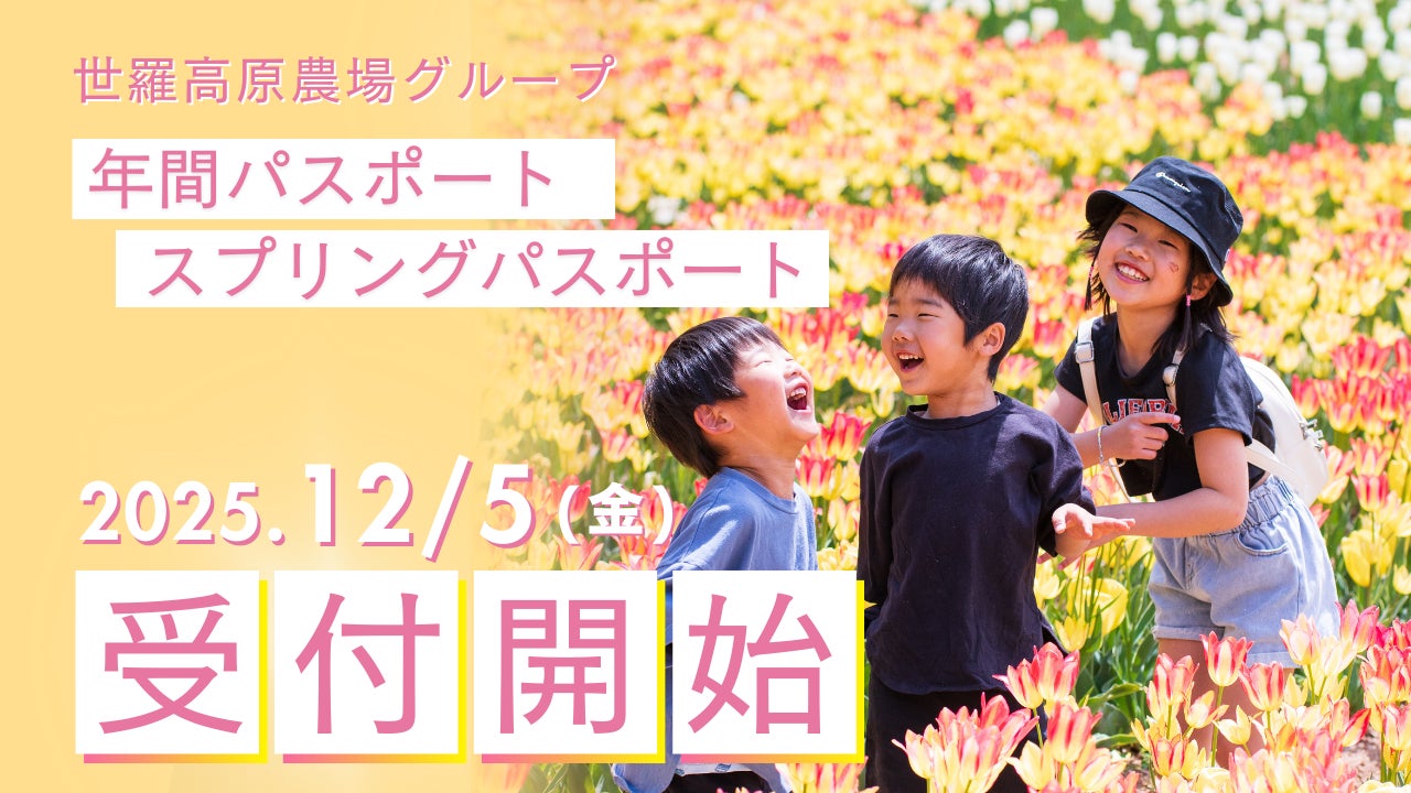 【広島／世羅】年間パスポートで花絶景を何度も楽しもう！2026年　年間パスポート・スプリングパスポートの受付開始《世羅高原農場グループ》