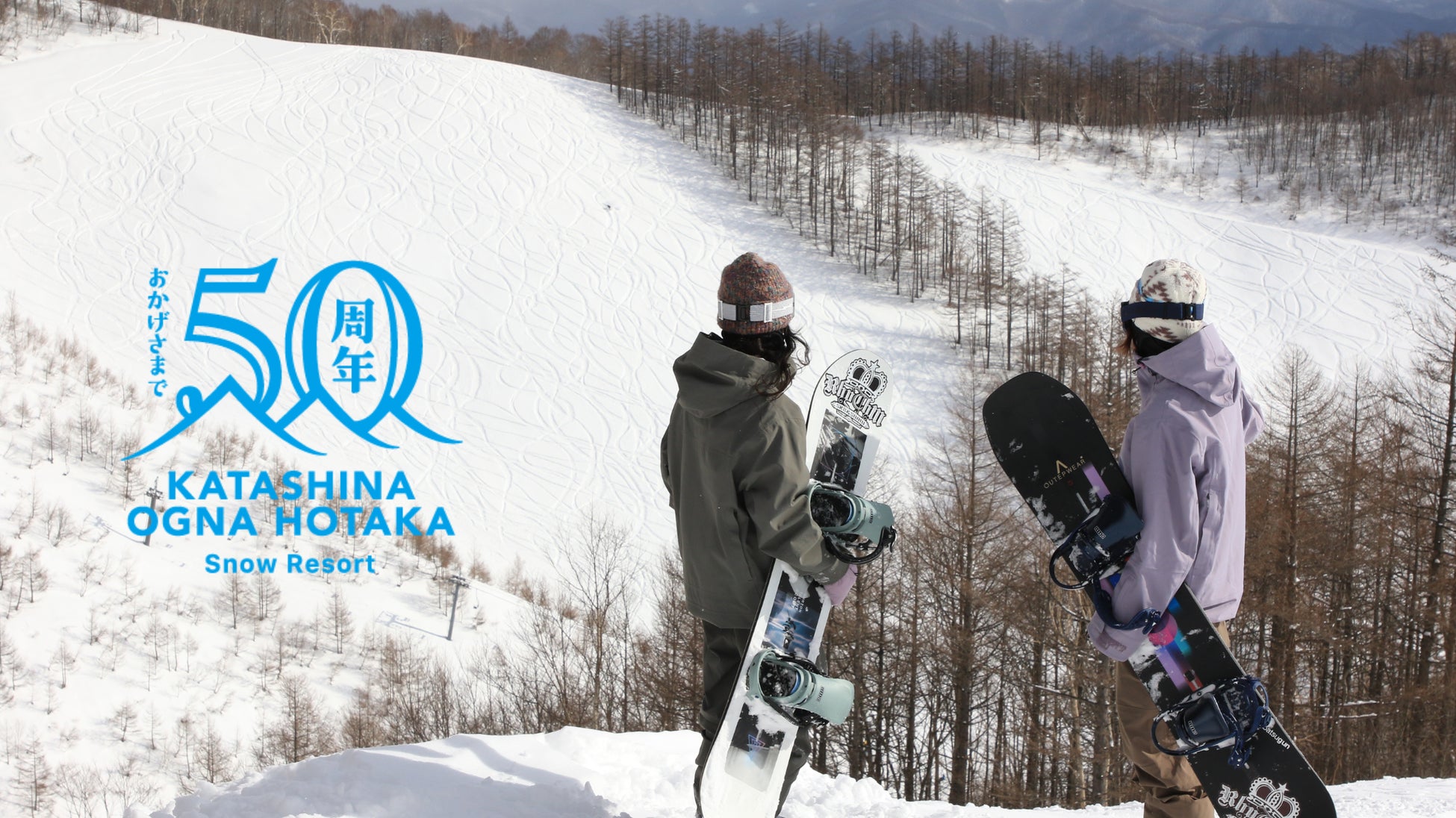 おかげさまで開業50周年！オグナほたかスキー場12月25日(木)オープン予定！