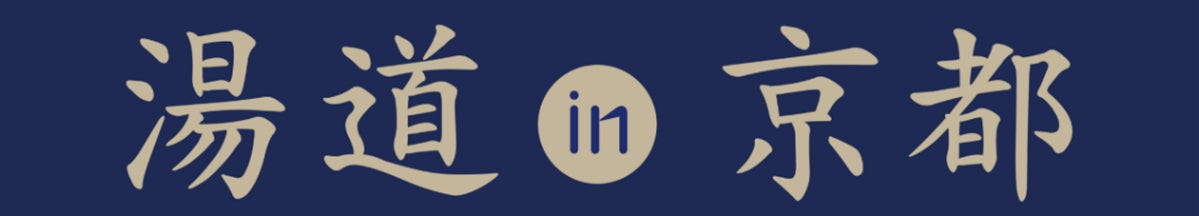 京都市＆京都銭湯による京都市銭湯応援プロジェクト【二十四節気 湯めぐり】開幕直前‼　小山薫堂氏提唱【湯道】はじまりの地・京都で2つのイベントが同時開催‼