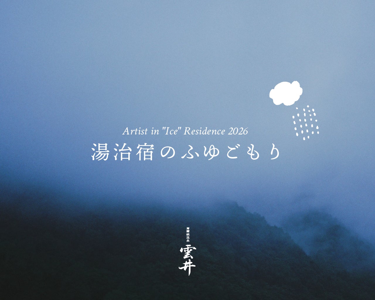 大雪山の麓・層雲峡温泉街で初となる、アーティスト・イン・レジデンス企画「Artist in “Ice” Residence 2026 -湯治宿のふゆごもり- 」を1月に開催